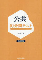 公共10分間テスト