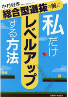 総合型選抜の前に、私だけレベルアップする方法