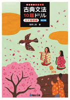 古典文法10題ドリル 古文基礎編