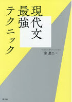 現代文最強テクニック