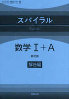 スパイラル数学 I＋A 解答編
