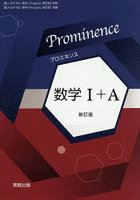 プロミネンス数学 I＋A