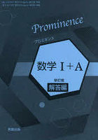プロミネンス数学 I＋A 解答編