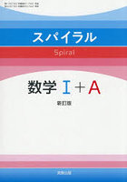 スパイラル数学 I＋A