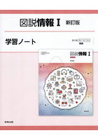 図説情報 I 学習ノート