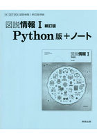 図説情報 I Python版＋ノート