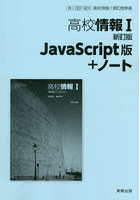 高校情報 I JavaScript版＋ノー