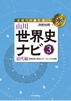 山川世界史ナビ 3