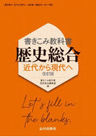 書きこみ教科書歴史総合近代から現代へ改訂版