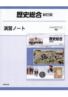 歴史総合演習ノート
