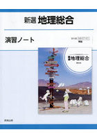 新選地理総合演習ノート