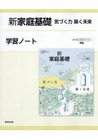 新家庭基礎気づく力築く未来学習ノート