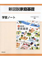 新図説家庭基礎学習ノート
