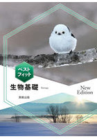 ベストフィット生物基礎