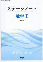 ステージノート数学 I