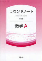ラウンドノート数学A