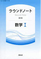 ラウンドノート数学 I