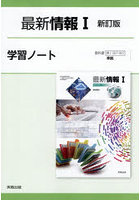 最新情報 I学習ノート