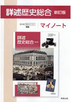 詳述歴史総合マイノート