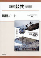 詳述公共 演習ノート