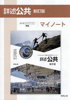 詳述公共 マイノート