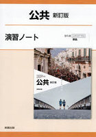 公共 演習ノート