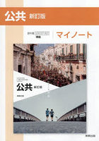 公共 マイノート