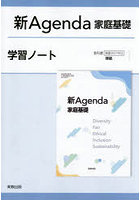 新Agenda家庭基礎学習ノート