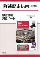 詳述歴史総合徹底整理演習ノート