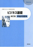 ビジネス基礎準拠問題集