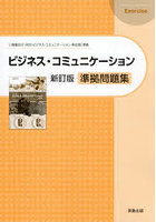 ビジネス・コミュニケーション準拠問題集