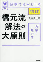 橋元流解法の大原則力学・熱力学 試験で点がとれる物理