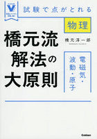 橋元流解法の大原則電磁気・波動・原子 試験で点がとれる物理