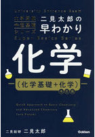 二見太郎の早わかり化学〈化学基礎＋化学〉