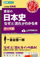 金谷の日本史「なぜ」と「流れ」がわかる本 テーマ史
