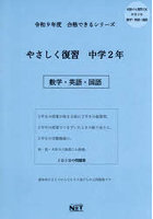 令9 やさしく復習 中学2年 数学・英語