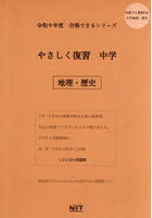 令9 やさしく復習 中学 地理・歴史