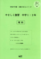 令9 やさしく復習 中学1・2年 理科