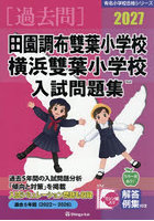 ’27 田園調布雙葉小学校・横浜雙葉小学