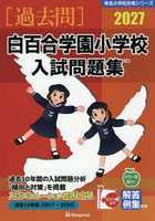 ’27 白百合学園小学校入試問題集