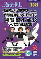 ’27 開智小学校（総合部）・開智所沢小
