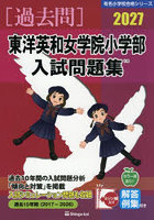 ’27 東洋英和女学院小学部入試問題集
