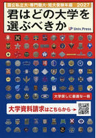 君はどの大学を選ぶべきか 国公私立大学・専門職大学・短期大学受験年鑑 2027