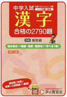 これが入試に出る漢字合格の2790題 解答書きこみ式