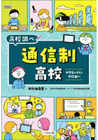 通信制高校 中学生のキミと学校調べ