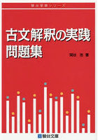 古文解釈の実践問題集