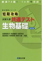 短期攻略大学入学共通テスト生物基礎