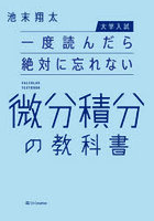 一度読んだら絶対に忘れない微分積分の教科書 大学入試