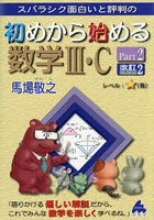 スバラシク面白いと評判の初めから始める数学3・C Part2