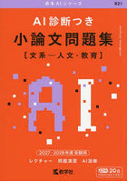 AI診断つき小論文問題集 文系-人文・教